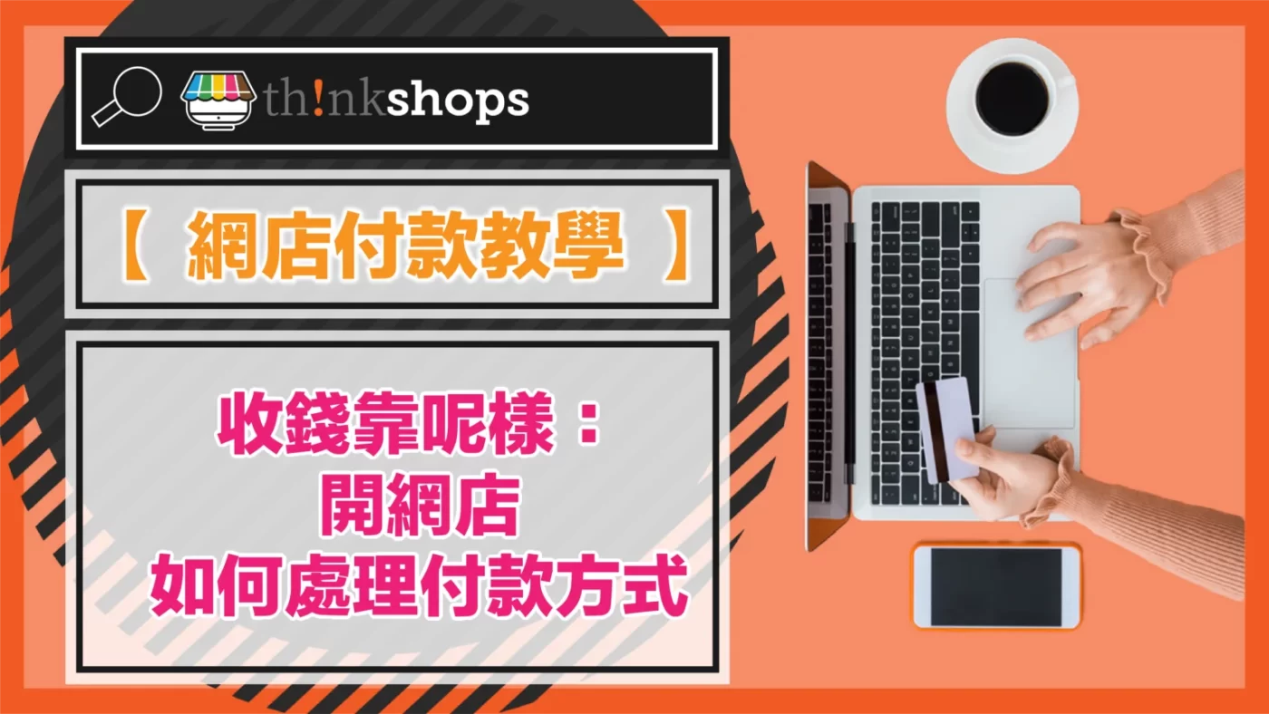 【 網店付款 教學 】收錢靠呢樣：開網店如何處理付款方式
