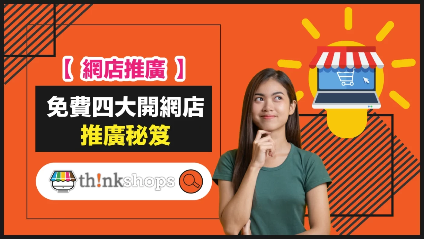 【 網店推廣 】免費四大開網店推廣秘笈