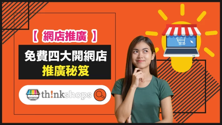 【 網店推廣 】免費四大開網店推廣秘笈