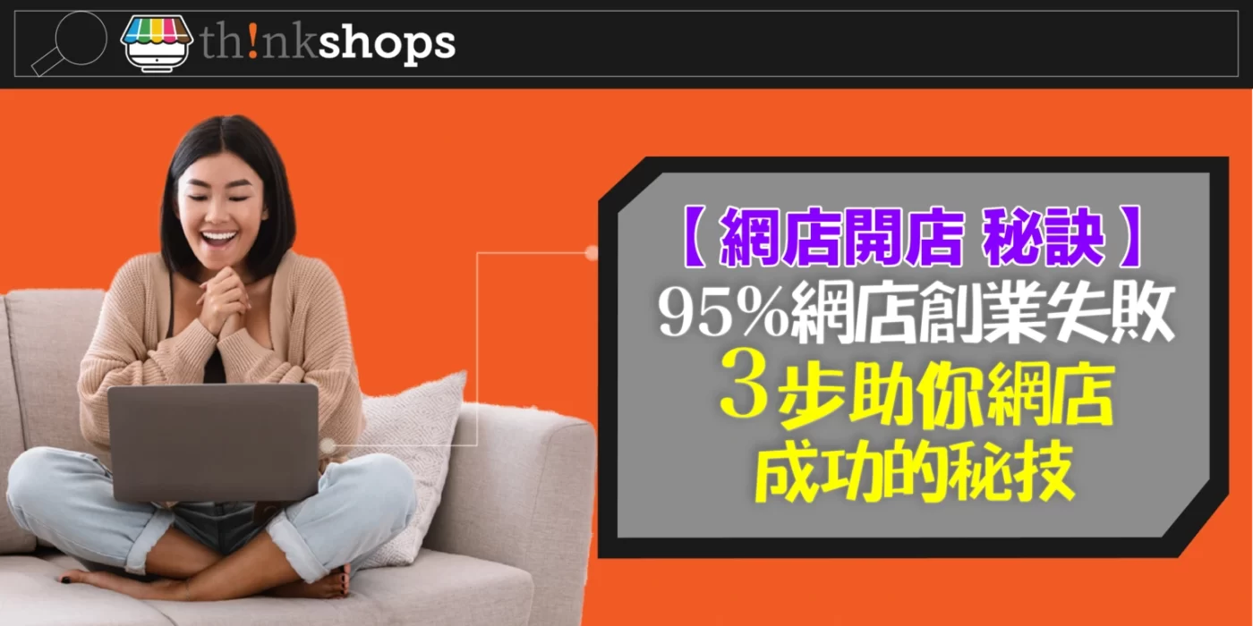 【 網店開店 秘訣 】95% 網店創業失敗，3步助你網店成功的秘技