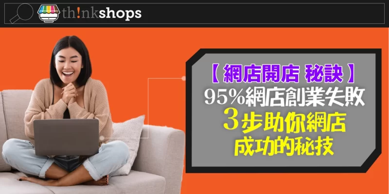 【 網店開店 秘訣 】95% 網店創業失敗，3步助你網店成功的秘技