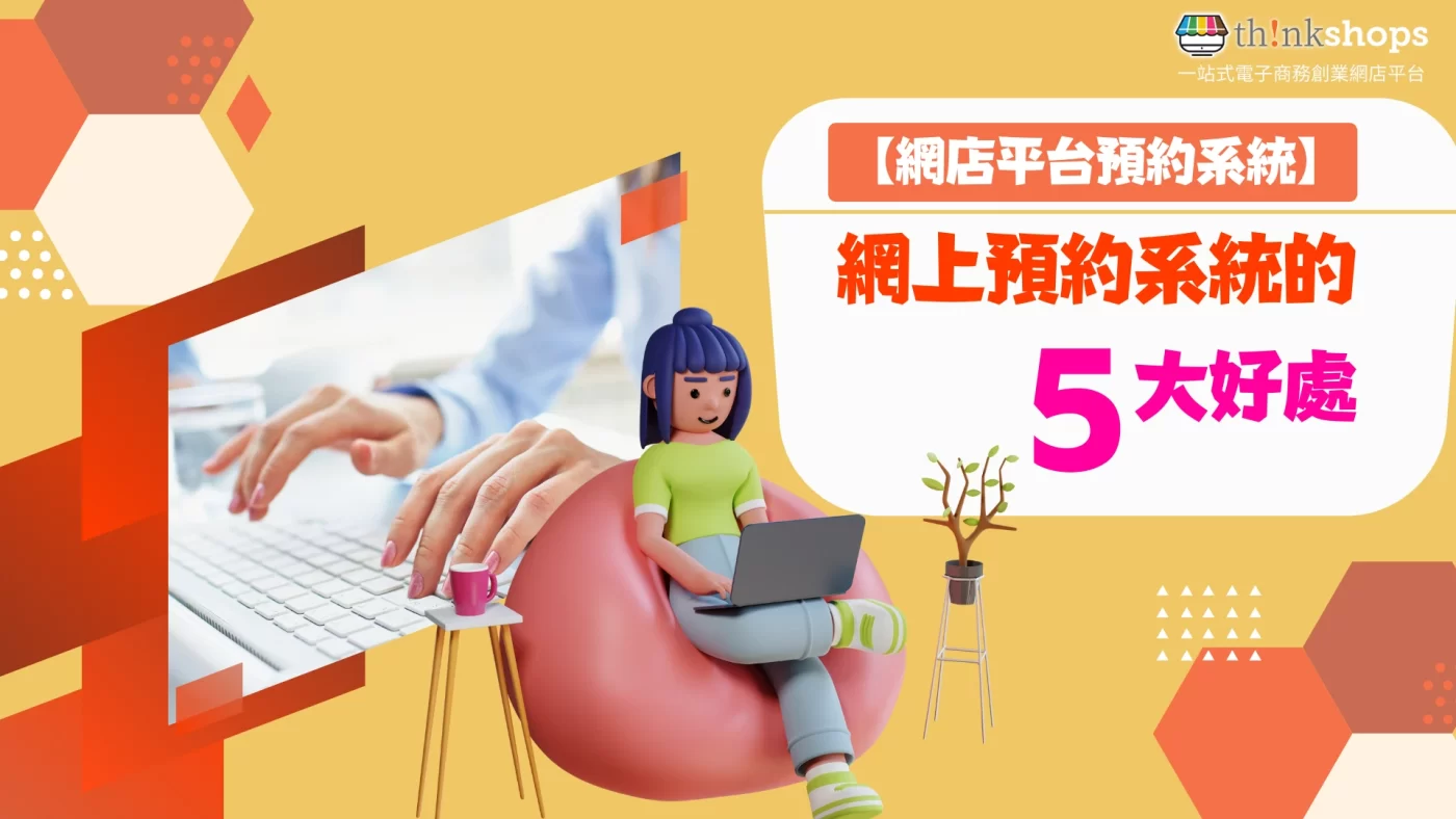 【網店平台預約系統】網上預約系統的 5大好處！