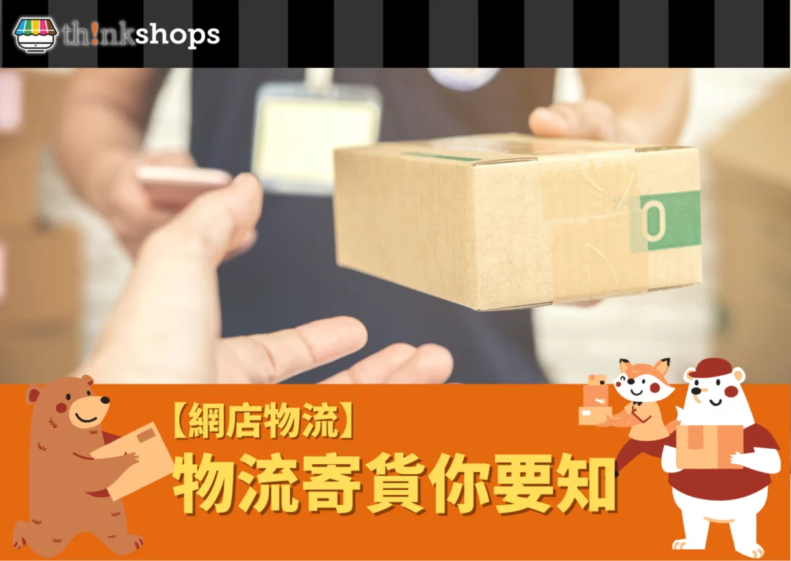 【 網店物流 】物流寄貨你要知