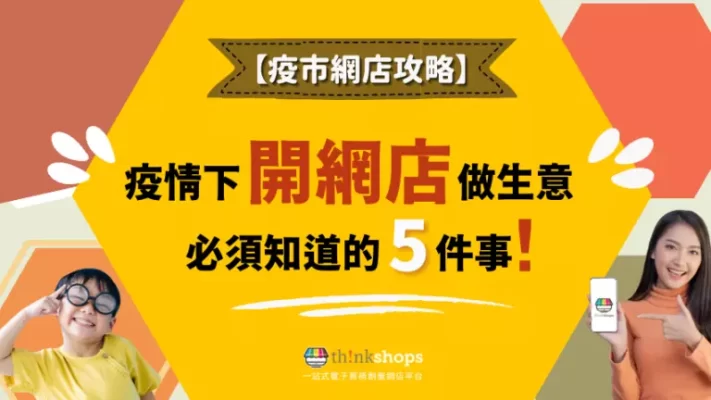 【疫市網店攻略】疫情下開網店做生意 必須知道的5件事！