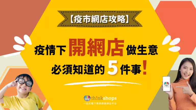 【疫市網店攻略】疫情下開網店做生意 必須知道的5件事！