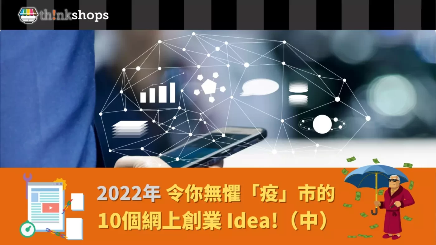 創業IDEA ：10個無懼「疫」市的開網店IDEA !（中）｜ThinkShops