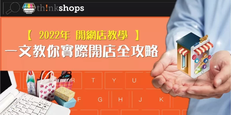 《 網店教學 2022》一文教你實際開店全攻略 | ThinkShops 網店平台